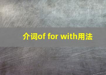 介词of for with用法